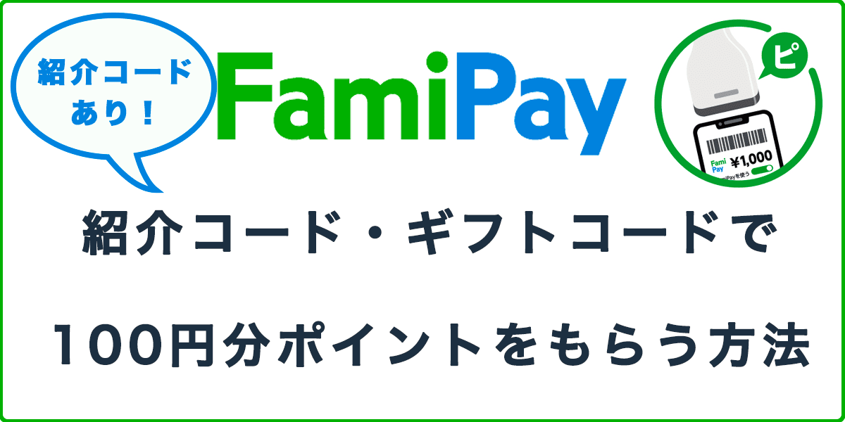 ファミペイの紹介コード・ギフトコードで100円分ポイントをもらう方法の記事アイキャッチ画像