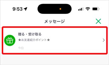 ファミペイのお友達紹介ポイントが付与された旨のメッセージ