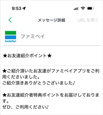 ファミペイのお友達紹介ポイントが付与された旨のメッセージ詳細