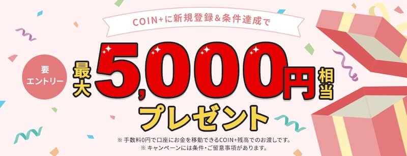 コインプラス(coin+)に新規登録し三菱UFJ銀行口座からチャージで最大5,000円相当プレゼント