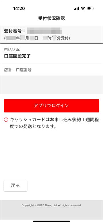 三菱UFJ銀行のスマート口座開設アプリの口座開設完了画面