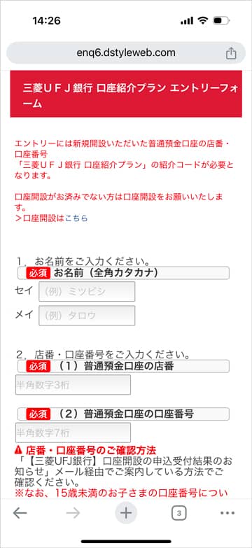 三菱UFJ銀行 口座紹介プランのエントリーフォーム