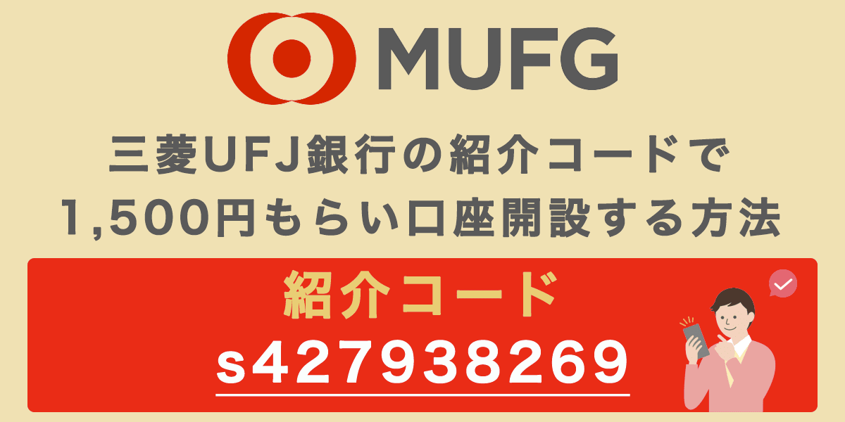 三菱UFJ銀行の紹介コードで1,500円もらい口座開設する方法の記事アイキャッチ画像