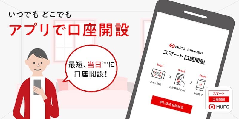 三菱UFJ銀行スマート口座開設アプリの紹介画像