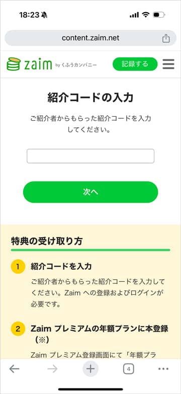 zaimの紹介コード入力フォーム