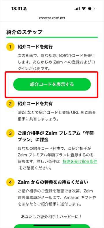 zaimの紹介コード表示ボタン