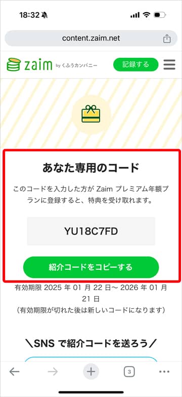 zaimの紹介コード表示画面