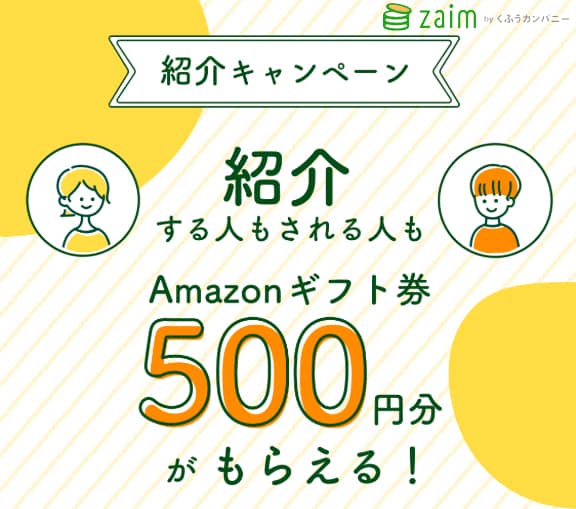 zaimの紹介キャンペーン