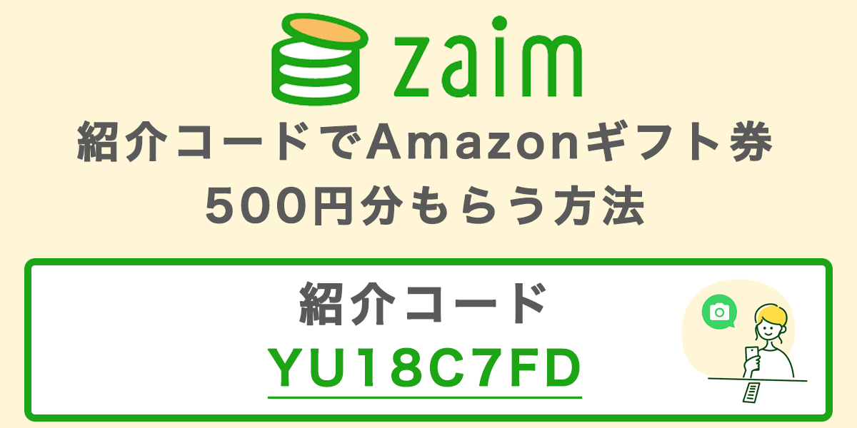 Zaim(ザイム)の紹介コードでAmazonギフト券500円分もらう方法の記事アイキャッチ画像