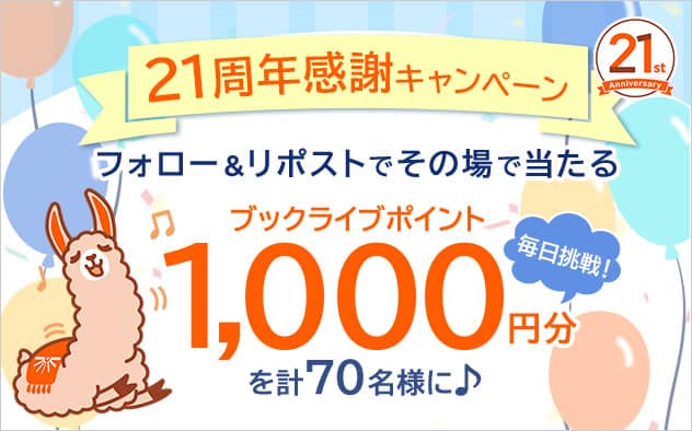 ブックライブ21周年記念キャンペーン フォロー＆リポストでその場で当たる！ブックライブポイント1,000円分