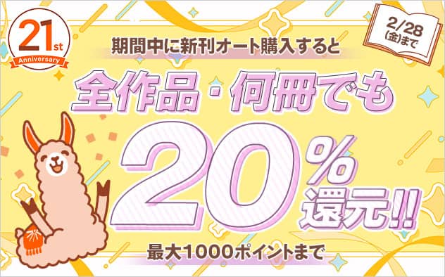 ブックライブ21周年記念キャンペーン期間中に全作品・何冊でも20％還元