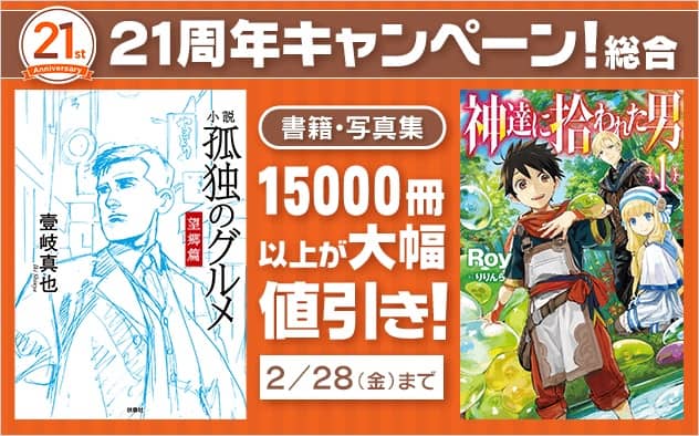 ブックライブ21周年記念キャンペーン総合 書籍・写真集15000冊以上が大幅値引き