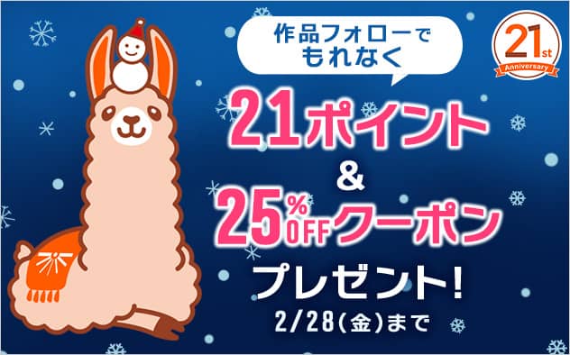 ブックライブ21周年記念キャンペーン 21ポイント＆25％OFFクーポンプレゼント