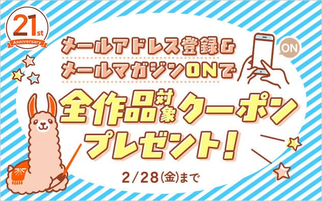 ブックライブ21周年記念キャンペーン メールアドレス登録＆メールマガジンONで全作品対象クーポンプレゼント