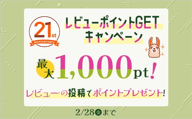 ブックライブ21周年記念キャンペーン レビューポイントGETキャンペーン