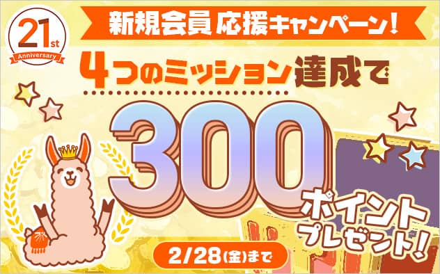 ブックライブ21周年 新規会員応援！4つのミッション達成で300ポイントプレゼント