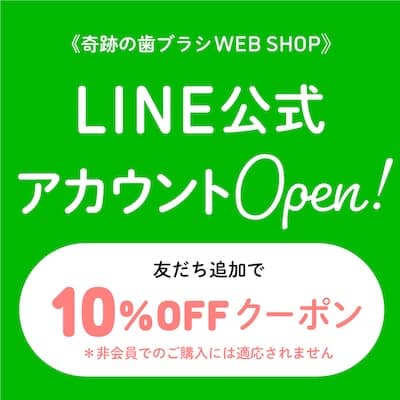 奇跡の歯ブラシ公式ウェブショップLINE公式アカウントの友だち追加で10％OFFクーポン