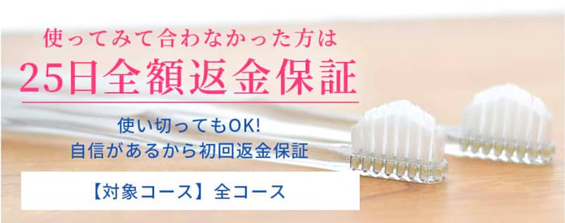 アベマショッピングサブスクストアで奇跡の歯ブラシに満足できない場合の25日全額返金保証