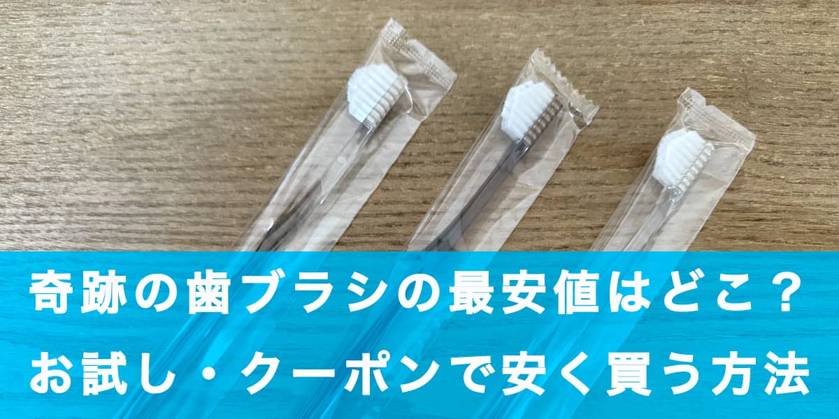 奇跡の歯ブラシの最安値はどこ？お試し・クーポンで安く買う方法の記事アイキャッチ画像