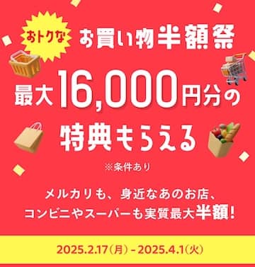 最大16,000円分の特典もらえる！メルカードおトクなお買い物半額祭