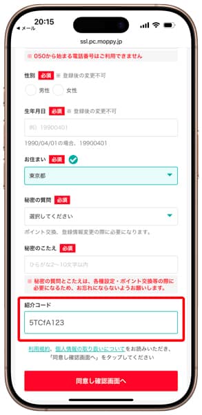 モッピーのスマホでの紹介コード入力欄