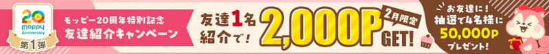 モッピー20周年特別記念 友達紹介キャンペーン