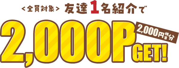 モッピー20周年特別記念 友達紹介キャンペーンの紹介者側の特典