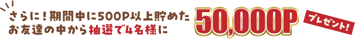 モッピー20周年特別記念 友達紹介キャンペーンの紹介されて入会する会員の特典