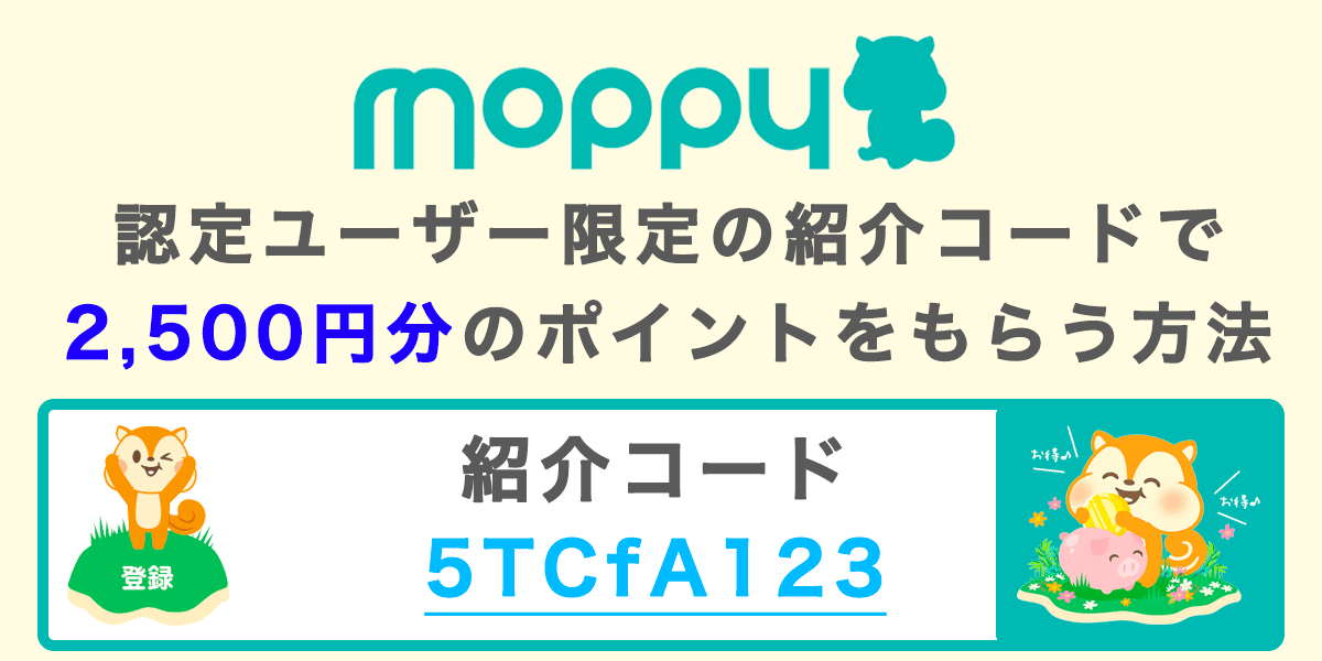 モッピー認定ユーザー限定の紹介コードで2,500円分のポイントをもらう方法