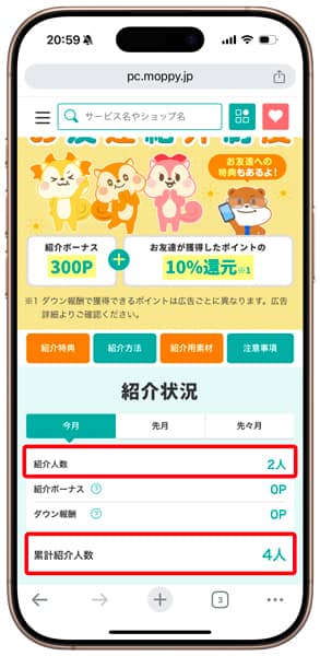 モッピーの紹介状況に表示される紹介人数