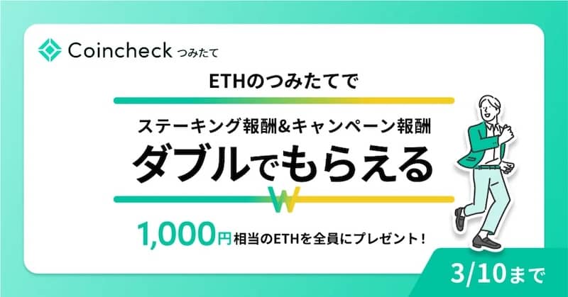 【ダブルでもらえる】Coincheckつみたて、イーサリアム運用応援キャンペーン