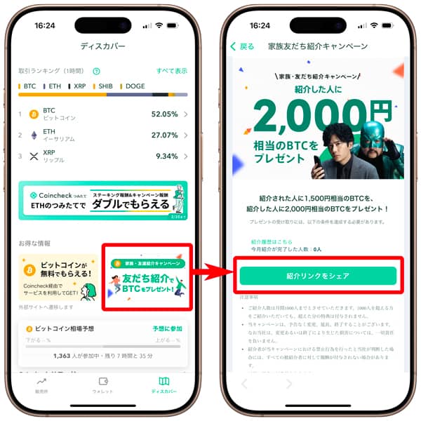 コインチェックの家族友だち紹介リンクをシェアする手順