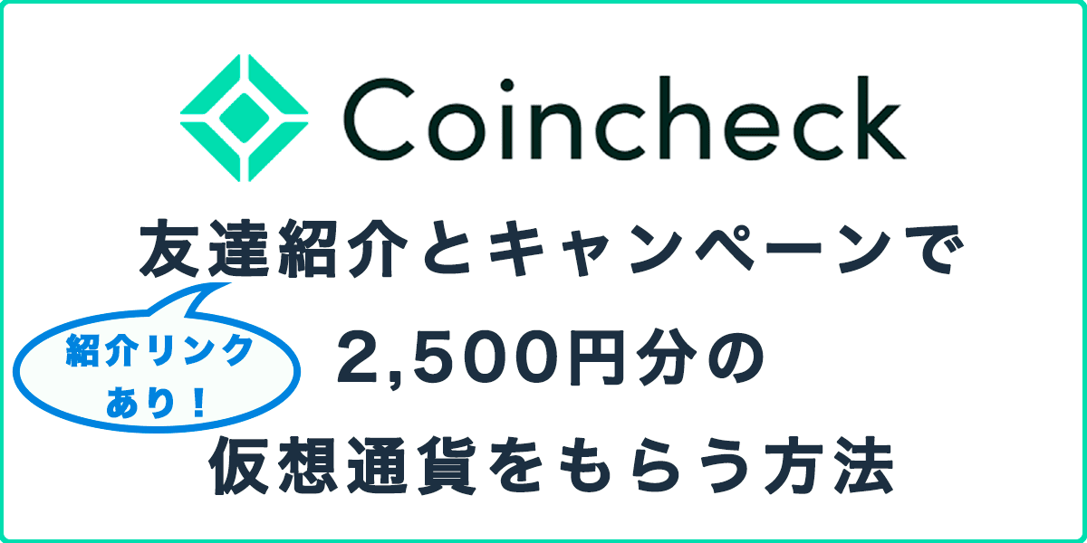 コインチェックの友達紹介とキャンペーンで2,500円分の仮想通貨をもらう方法の記事アイキャッチ画像