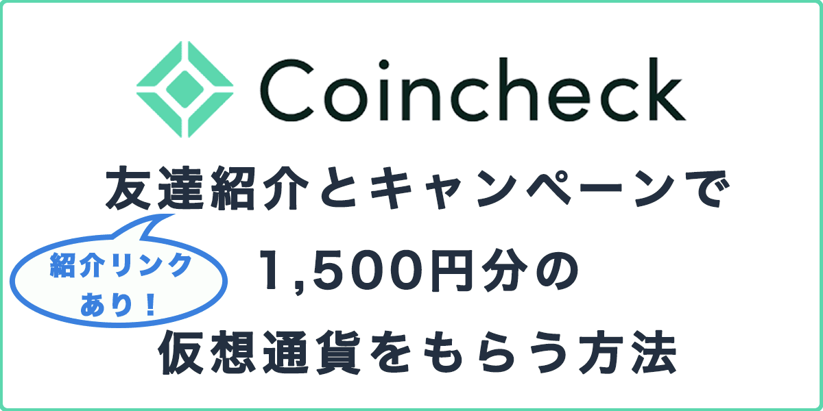 コインチェックの友達紹介とキャンペーンで1,500円分の仮想通貨をもらう方法の記事アイキャッチ画像