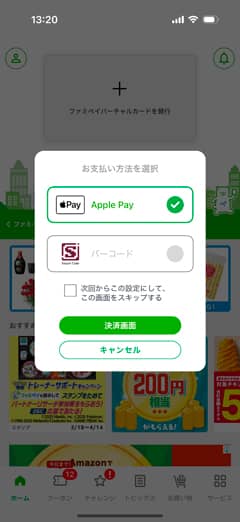 ファミペイのお支払い方法を選択画面