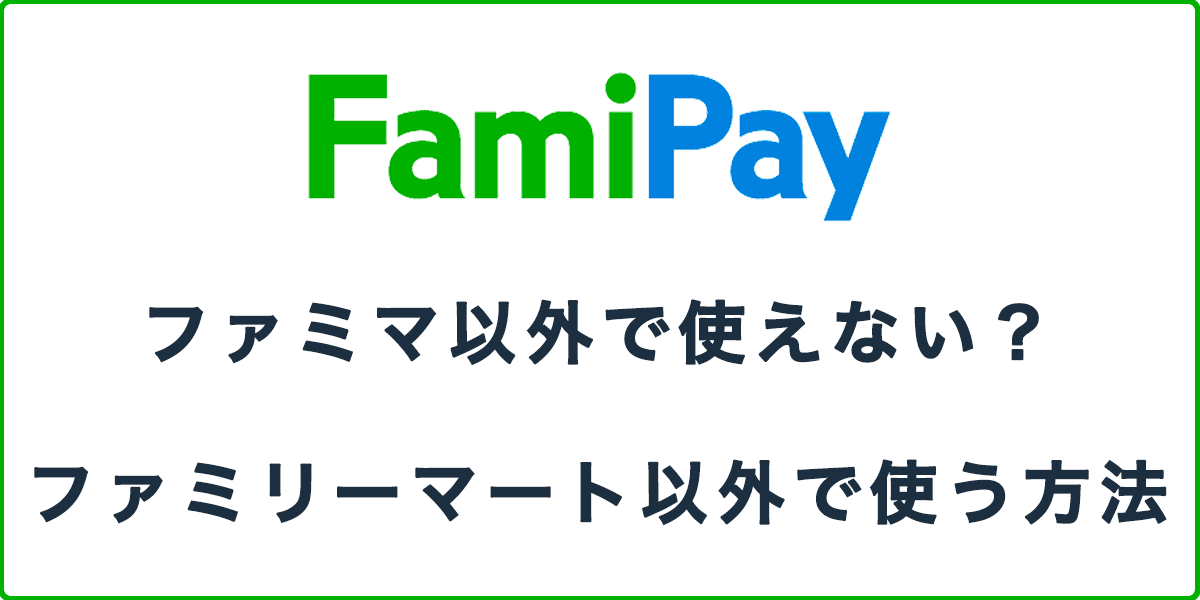 ファミマ以外で使えない？ファミリーマート以外でファミペイを使う方法の記事アイキャッチ画像