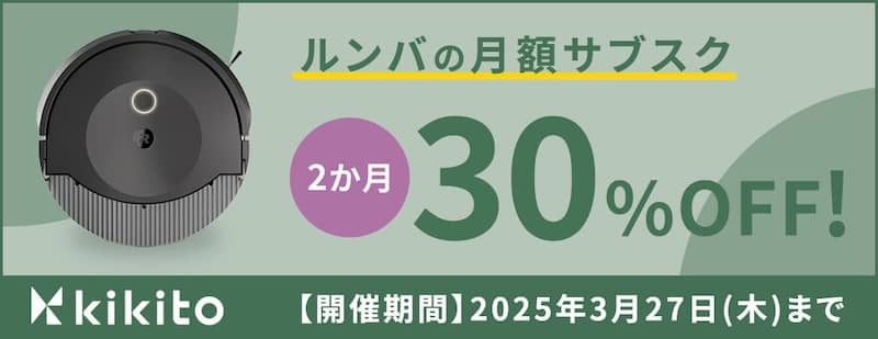 kikitoでルンバの月額サブスクが2か月間30%OFF