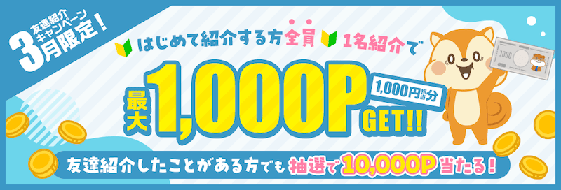 3月限定！モッピー友達紹介キャンペーン