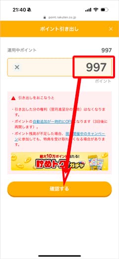 楽天ポイント利息から引き出すポイントの確認