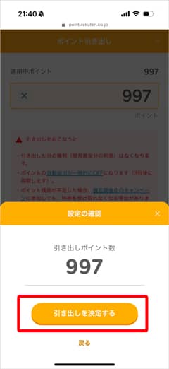 楽天ポイント利息から引き出しポイント数を決定