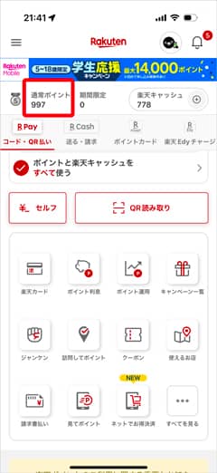 楽天ペイアプリで通常ポイントに利息から引き出したポイント数を確認
