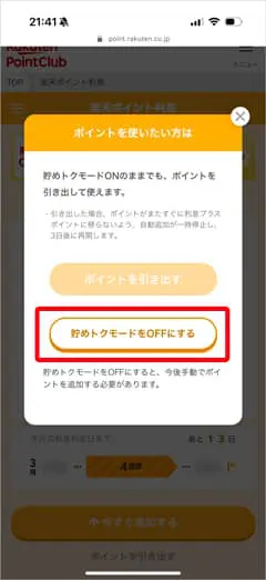 楽天ポイント利息の貯めとくモードをオフにする