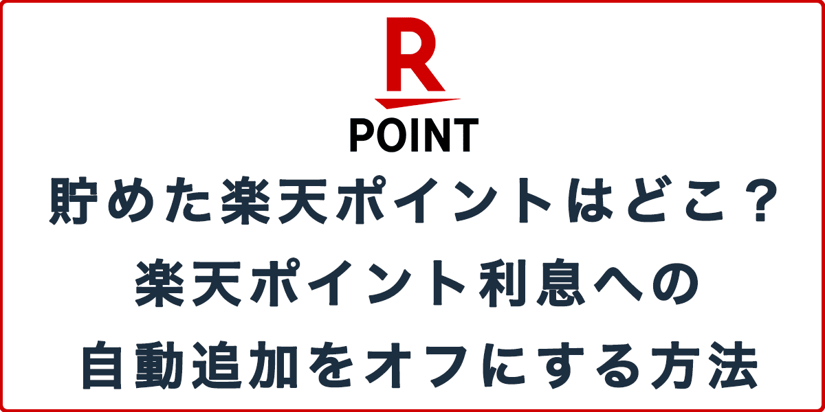 貯めた楽天ポイントはどこ？ポイント利息から引き出し・自動追加をオフにする方法の記事アイキャッチ画像