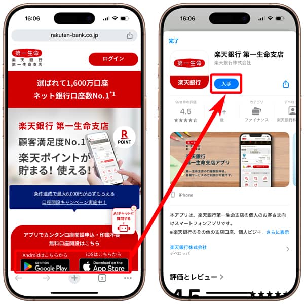 楽天銀行 第一生命支店のスマホアプリダウンロード画面