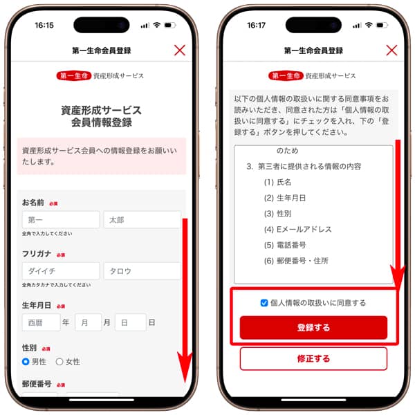 第一生命 資産形成サービス会員情報登録の画面