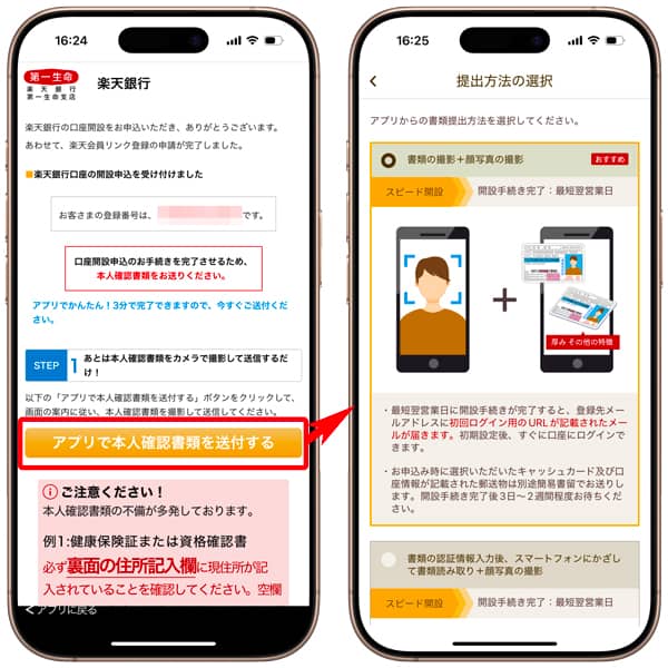楽天銀行 第一生命支店のアプリで本人確認書類を送付＆提出方法の選択画面