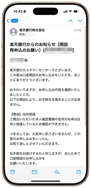 楽天銀行 第一生命支店 開設再申込のお願いメール