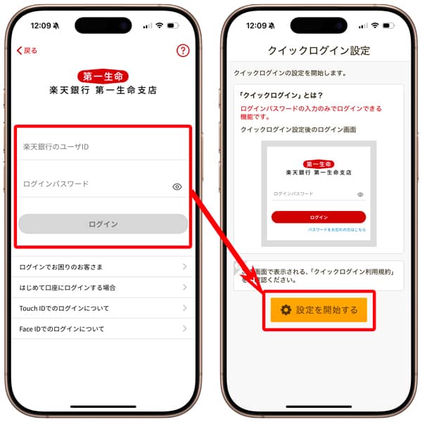 楽天銀行 第一生命支店 クイックログイン設定