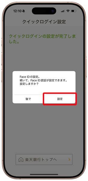 楽天銀行 第一生命支店 クイックログインのFace ID設定