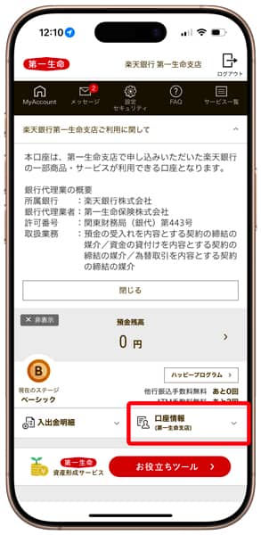 楽天銀行 第一生命支店 口座情報の確認